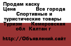 Продам каску Camp Armour › Цена ­ 4 000 - Все города Спортивные и туристические товары » Туризм   . Кемеровская обл.,Калтан г.